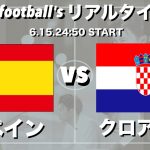 EURO2024🏆スペイン🇪🇸×クロアチア🇭🇷【リアルタイム分析】※期間限定公開