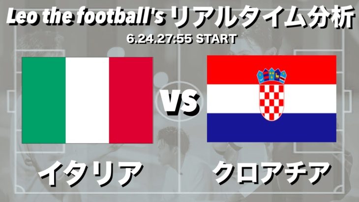 EURO2024🏆イタリア🇮🇹×クロアチア🇭🇷【リアルタイム分析】※期間限定公開