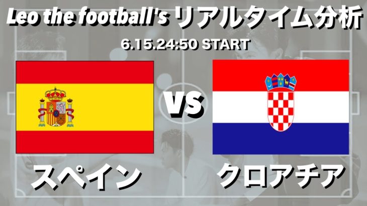 EURO2024🏆スペイン🇪🇸×クロアチア🇭🇷【リアルタイム分析】※期間限定公開