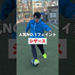 【サッカー上達】人気No.1フェイント！シザースのススメ