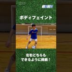 サッカー ボディフェイントのコツ #Shorts