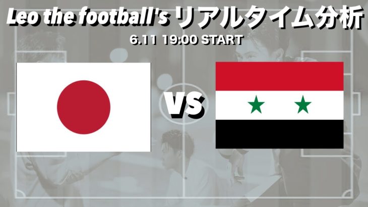 W杯アジア２次予選🏆日本🇯🇵×シリア🇸🇾【リアルタイム分析】※期間限定公開