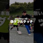 今話題の”偽ダブルタッチ”を解説
