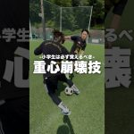 サイドはこのドリブルで簡単に抜ける。