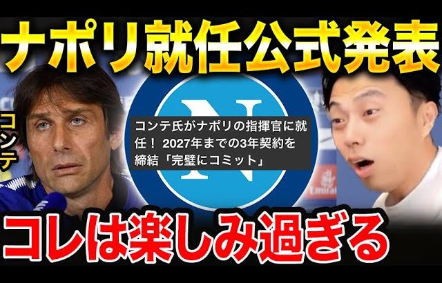 【レオザ】コンテがナポリの監督に就任！期待できる？【レオザ切り抜き】