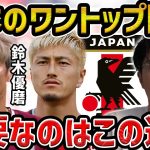 【レオザ】日本代表に必要なワントップの選手について【レオザ切り抜き】