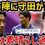 【レオザ】新布陣について言及した守田英正の発言が凄すぎる件/守田英正がミャンマー戦について語る【レオザ切り抜き】