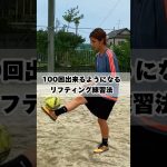 【100回出来るようになるリフティング練習法】#soccer#サッカー#リフティング#リフティングコツ#リフティング技#サッカー#サッカーネタ#soccershorts#soccergirl#サッカー