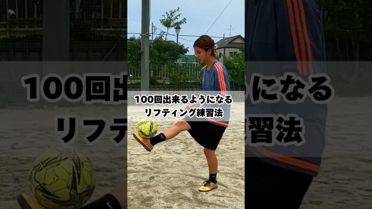 【100回出来るようになるリフティング練習法】#soccer#サッカー#リフティング#リフティングコツ#リフティング技#サッカー#サッカーネタ#soccershorts#soccergirl#サッカー