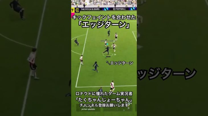 キックフェイントと合わせた｢エッジターン｣が最強すぎた#イーフト2024 #efootball #サッカー #ドリブル #エッジターン #イーフットボール