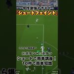 「シュートフェイント」が強すぎる！ショート動画で簡単講座！#イーフットボール2024 #efootball #サッカー #ドリブル #イーフト