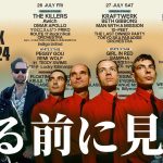 フジロック’24  事前予習！ –  FUJI ROCK FESTIVAL ’24 –