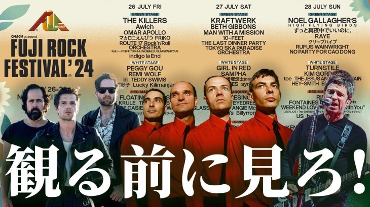 フジロック’24  事前予習！ –  FUJI ROCK FESTIVAL ’24 –