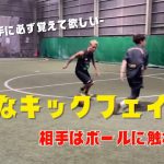 【FWの選手必見】得点力爆上がり！特殊なキックフェイント！