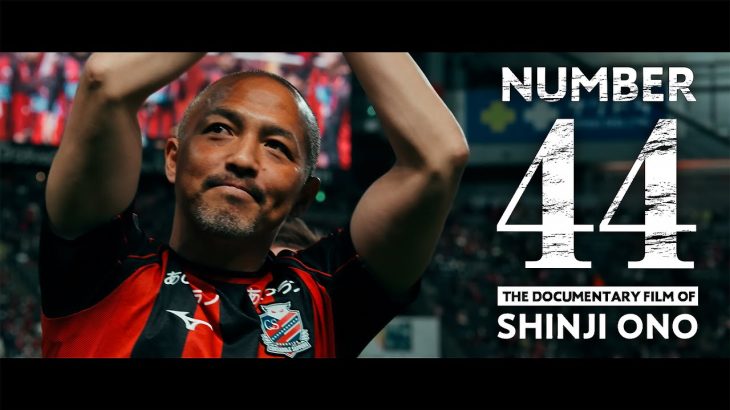 【小野伸二】Number44 〜THE DOCUMENTARY FILM OF SHINJI ONO〜（クラブ オリジナルドキュメンタリー映像）