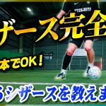 【シザース完全版】これ一本でOK！シザースでバンバン抜けるようになるトレーニングを教えます