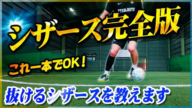 【シザース完全版】これ一本でOK！シザースでバンバン抜けるようになるトレーニングを教えます