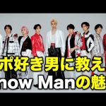 【Snow Man】K-POP好き男子がスノ担女子にSnow Manの魅力を教えてもらった！／ゲスト：すーさん