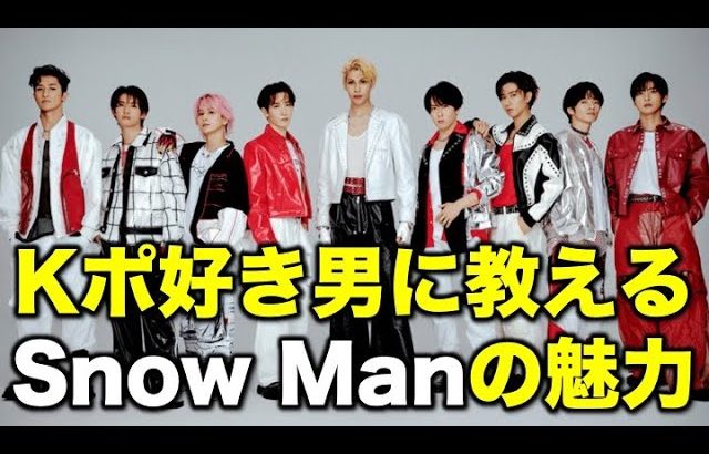 【Snow Man】K-POP好き男子がスノ担女子にSnow Manの魅力を教えてもらった！／ゲスト：すーさん