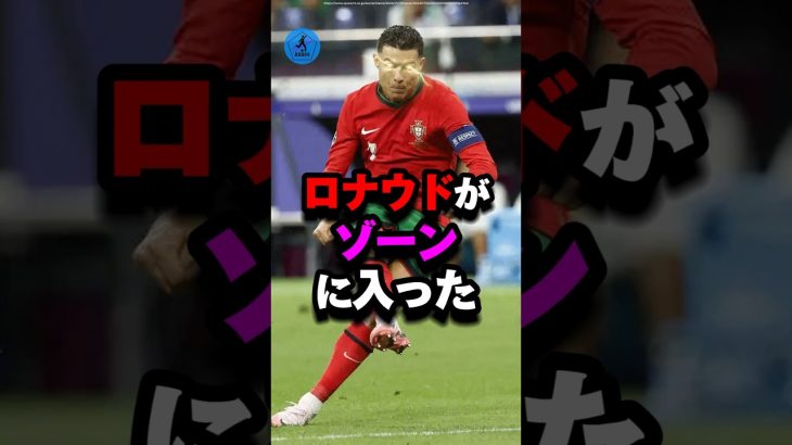 ロナウドがゾーンに入った#サッカー #ロナウド