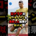 ロナウドのルーティンを真似した結果がやばい#サッカー #ロナウド