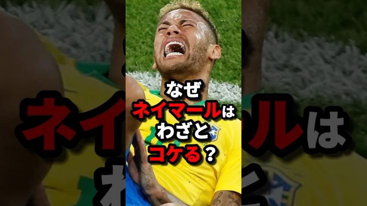 なぜネイマールはわざとコケる？　#サッカー