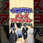 【有益】センスなし！メンズファッションあげてけ！#ガルちゃん #ファッション