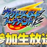 【最新作】公式大会「ヴィクトリーロードトーナメントβ」に参加する生放送【イナズマイレブン英雄たちのヴィクトリーロード ベータテスト】