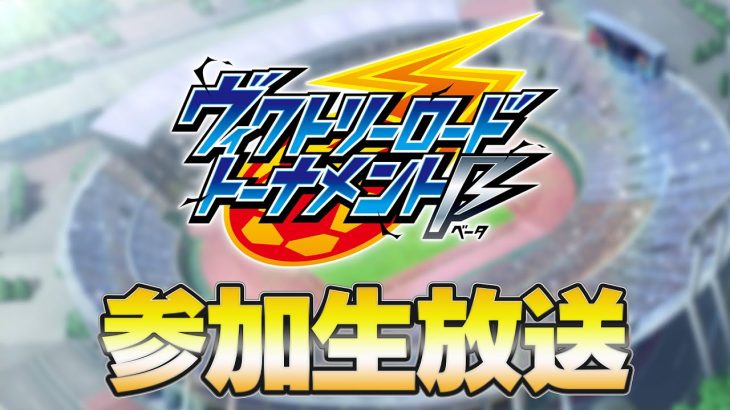 【最新作】公式大会「ヴィクトリーロードトーナメントβ」に参加する生放送【イナズマイレブン英雄たちのヴィクトリーロード ベータテスト】