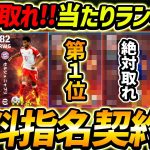 【完全無料】指名契約権当たり選手ランキング！1位は絶対取れ！誰を取るべきか徹底解説！【eFootball2024,イーフットボール2024,イーフト】