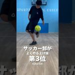【解説】サッカー部がよくやる上げ技【第3位】#サッカー #リフティング #リフティング技 #サッカー部