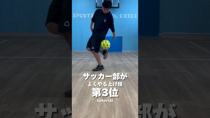 【解説】サッカー部がよくやる上げ技【第3位】#サッカー #リフティング #リフティング技 #サッカー部