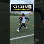 会場を沸かせる足ワザ5選⚽️ #レガテ #サッカー #shorts