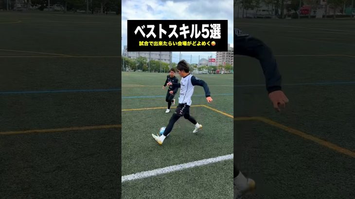 会場を沸かせる足ワザ5選⚽️ #レガテ #サッカー #shorts