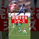 シザーズのお手本です #eFootball #イーフト #三笘薫 #efootball2024