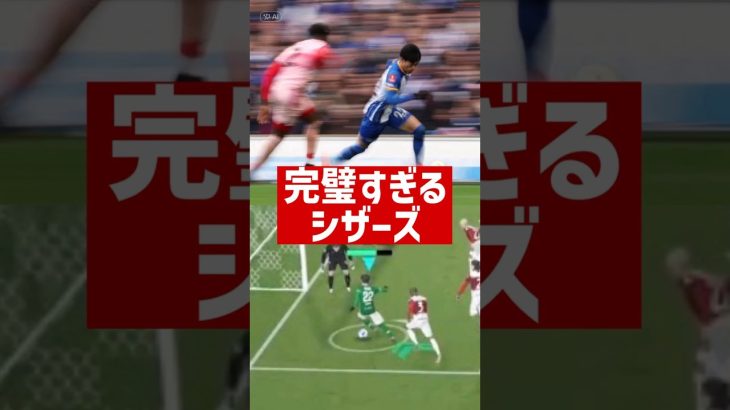 シザーズのお手本です #eFootball #イーフト #三笘薫 #efootball2024