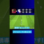 【ドリブル講座】ダブルタッチの成功率を上げるにはどうすればいいですか？【イーフト eFootball2024 ウイイレアプリ ルーク】