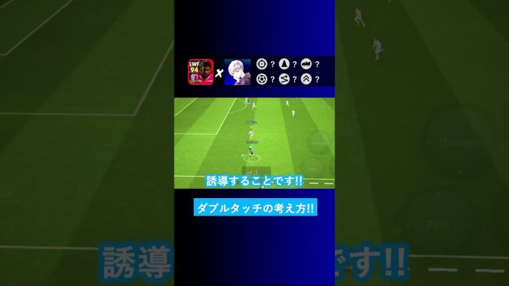 【ドリブル講座】ダブルタッチの成功率を上げるにはどうすればいいですか？【イーフト eFootball2024 ウイイレアプリ ルーク】