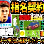 【無料獲得!!!】最新指名契約おすすめガビ使用！最高級質ドリブルトラップ飛び出し&魅業ダイレクトルーレットスルーパス！【eFootball2024アプリ】