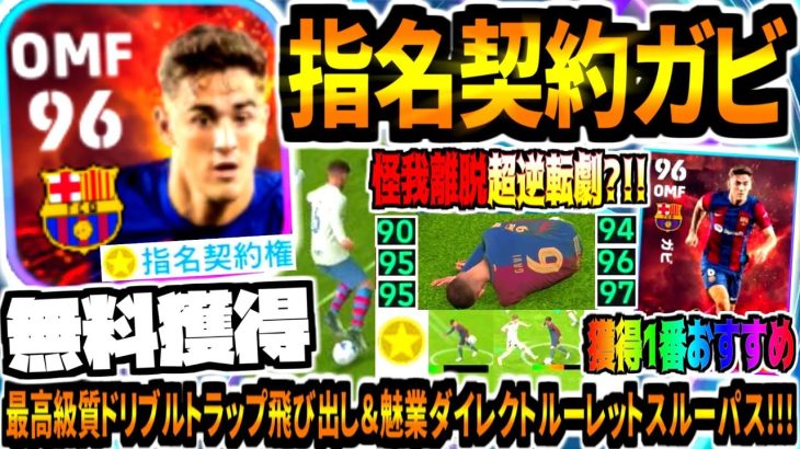 【無料獲得!!!】最新指名契約おすすめガビ使用！最高級質ドリブルトラップ飛び出し&魅業ダイレクトルーレットスルーパス！【eFootball2024アプリ】