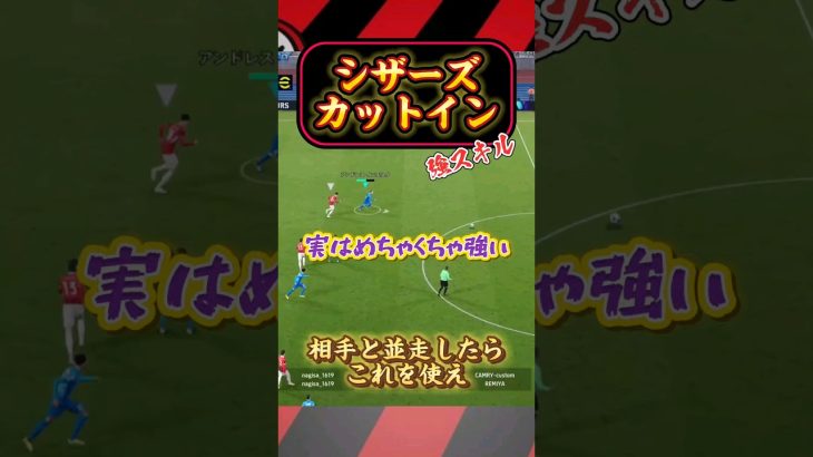 強スキル！シザーズカットイン！実はめちゃくちゃ強い！【efootball】#efootball #イーフト #チャンネル登録お願いします