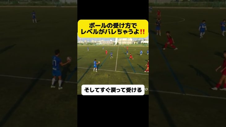 ボールの受け方でレベルがバレる⁉️#football #soccer#サッカーコーチ #サッカー少年 #サッカー部 #efootball #高校サッカー#選手権 #日本代表 #中学生#三苫薫#冨安健洋