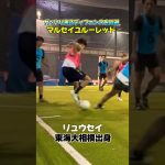 【フットサル】マルセイユルーレット#南部会フットサル#個サル #フットサル #futsal#サッカー