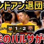 【レオザ】【ラリーガ開幕戦】バルセロナが開幕戦勝利!!/ギュンドアンはバルセロナを退団へ【レオザ切り抜き】