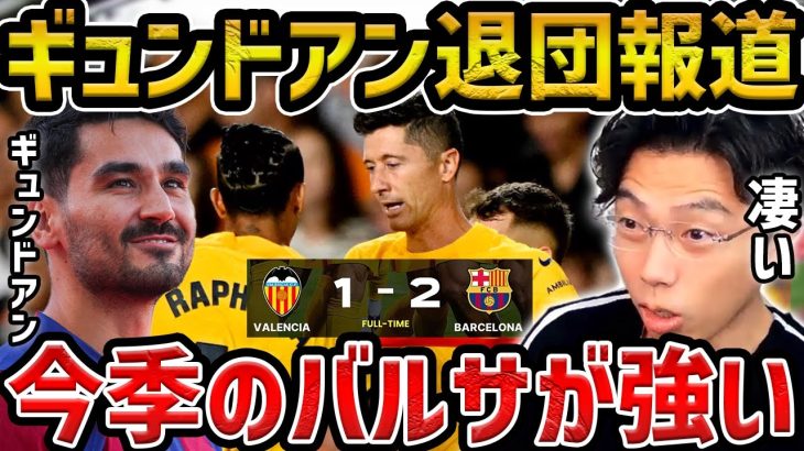 【レオザ】【ラリーガ開幕戦】バルセロナが開幕戦勝利!!/ギュンドアンはバルセロナを退団へ【レオザ切り抜き】