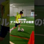 【超有料級】抜けるダブルタッチの極意　#加藤コーチ