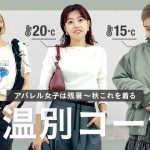 【気温別コーデ】夏から秋へ、アパレル女子の秋コーデ🍂【トレンド｜オフィス｜ママコーデ】