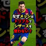 なぜメッシはドリブルでシザースを使わない？　#サッカー