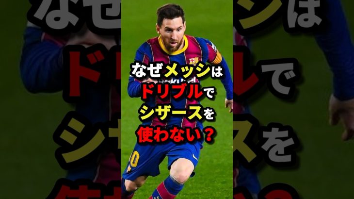 なぜメッシはドリブルでシザースを使わない？　#サッカー