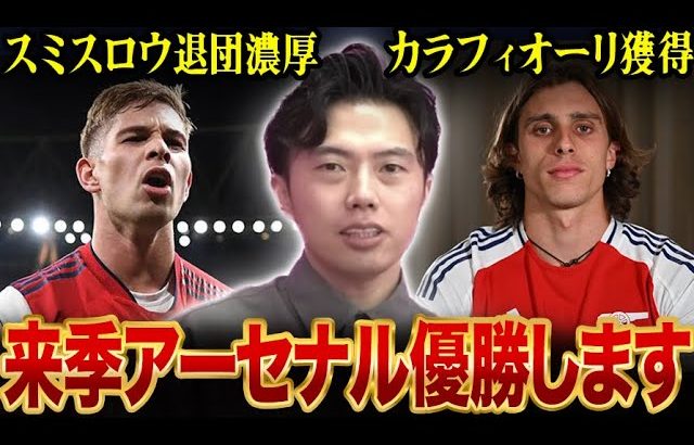 【レオザ】来季アーセナルがプレミア優勝すると思う理由。【レオザ切り抜き】